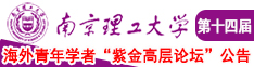 胖女人操b视频南京理工大学第十四届海外青年学者紫金论坛诚邀海内外英才！