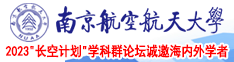 啊进来舒服视频南京航空航天大学2023“长空计划”学科群论坛诚邀海内外学者